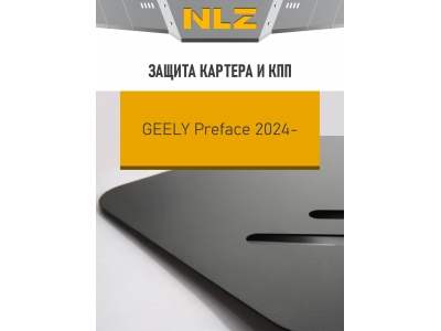 Защита картера и коробки передач для GEELY Preface 2024-н.в. 2.0 бензин AMT FWD NLZ сталь, с крепежом / Джили Префейс