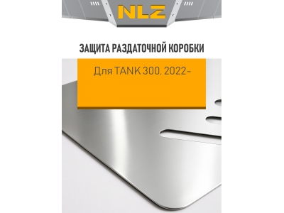 Защита раздаточной коробки (с креп.) для TANK 300 (2022-2025, 2025-н.в.) 2.0 бен. АТ (алюминий, 3 мм) / ТАНК